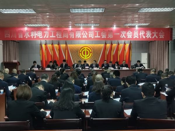 工程局公司工會第一次會員代表大會隆重召開