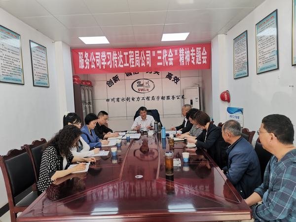 勞動服務(wù)公司傳達(dá)學(xué)習(xí)工程局公司黨代會、工代會、職代會精神 