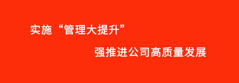 “管理大提升”專(zhuān)項(xiàng)活動(dòng)進(jìn)入專(zhuān)項(xiàng)檢查階段