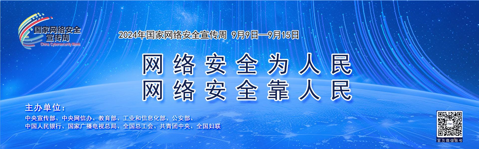 2024年網絡安全宣傳周