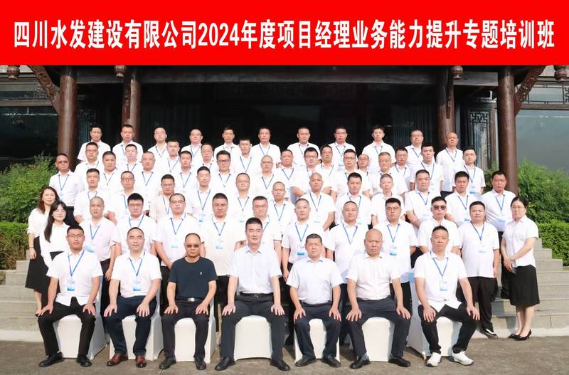 提質(zhì)賦能 蓄勢(shì)前行--公司2024年度項(xiàng)目經(jīng)理業(yè)務(wù)能力提升專題培訓(xùn)班圓滿舉辦