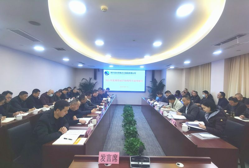 工程局公司召開2021年度領導班子和領導干部年度考核會