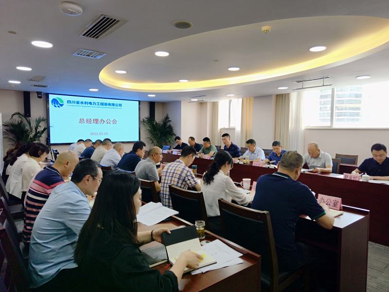 公司召開第十三次總經(jīng)理辦公會