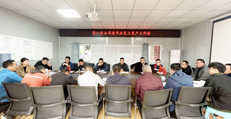 一分公司召開節(jié)后復(fù)工復(fù)產(chǎn)工作會議暨2023年工作安排會議