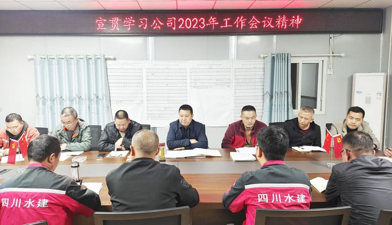 一分公司宣貫公司2023年工作會(huì)議精神