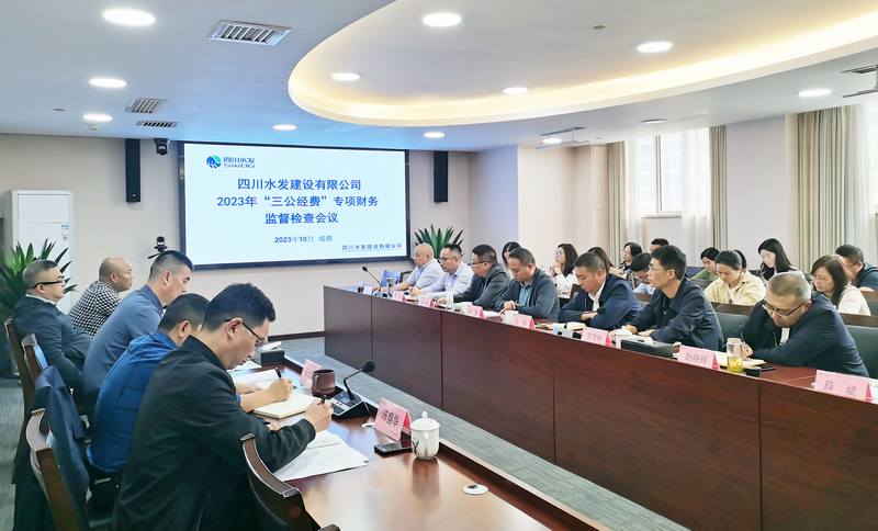 公司召開“三公經(jīng)費”財務(wù)專項監(jiān)督檢查部署會議