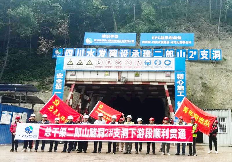 亭子口灌區一期工程Ⅰ標二郎山隧洞2#支洞下游段順利貫通