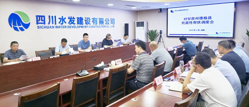 公司召開對甘孜州德格縣托底性幫扶調度會