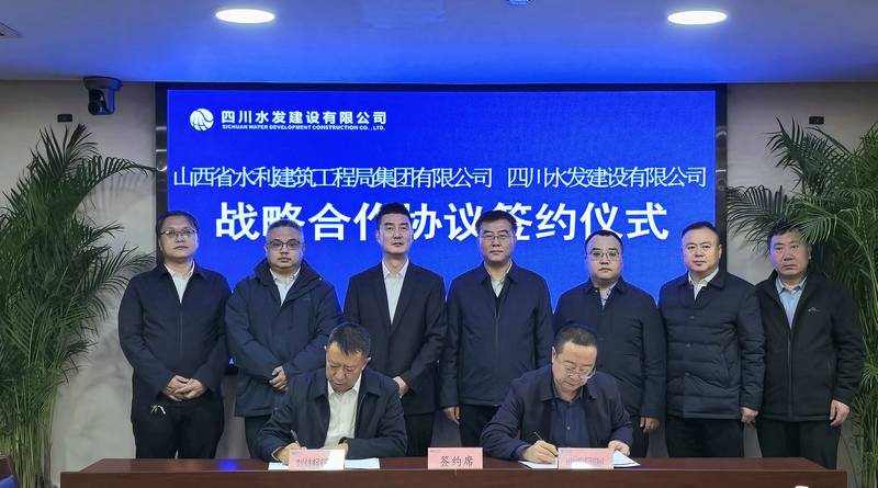 雙向賦能，聯(lián)手共建合作共贏之路—四川水發(fā)建設(shè)公司與山西水工集團(tuán)座談交流并簽署戰(zhàn)略合作協(xié)議