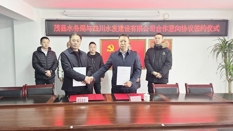 公司與茂縣水務局簽署合作意向協議，共同推動水務事業發展