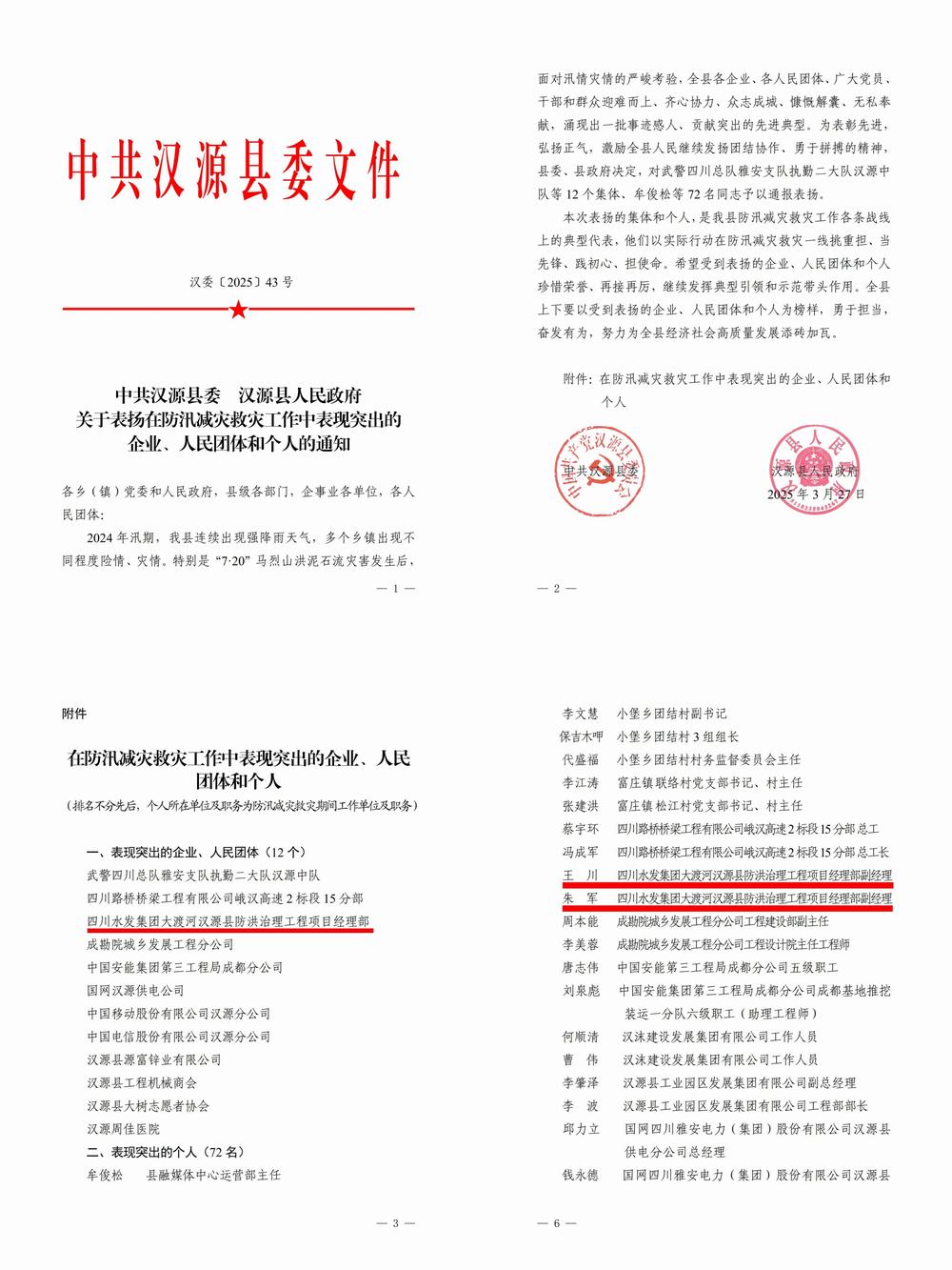 四川水發建設公司受到漢源縣委縣政府表揚