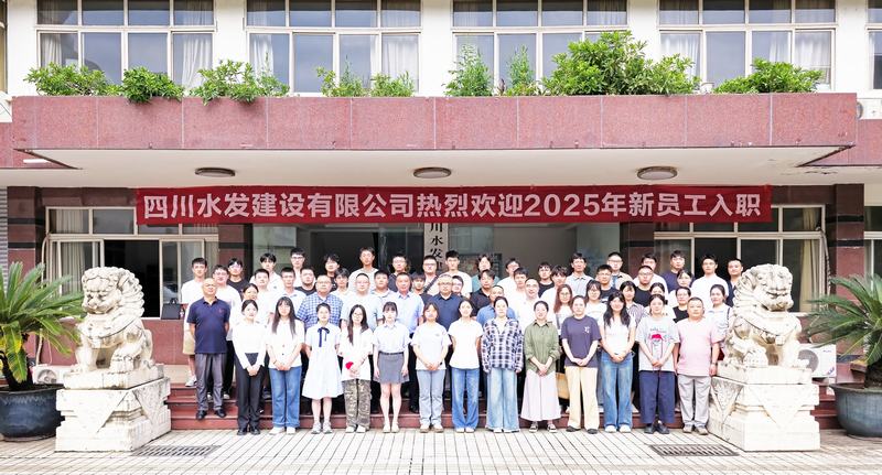川水善建映初心 源頭活水話未來 四川水發建設有限公司開展“建設能手面對面”暨2025年新員工入職培訓