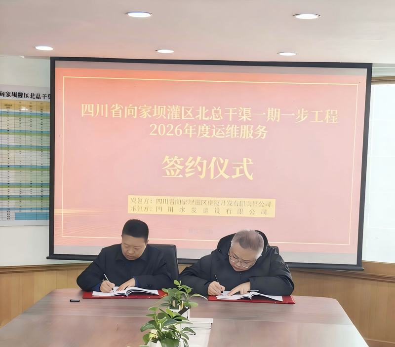 四川省向家壩灌區(qū)北總干渠一期一步工程2026年度運(yùn)維服務(wù)項(xiàng)目簽約儀式舉行